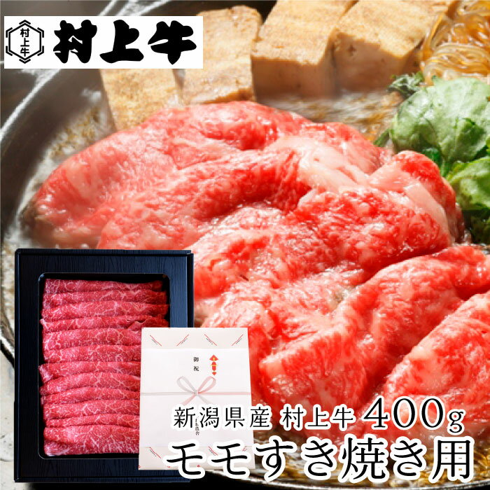 国産 牛肉 村上牛 モモ 400g すき焼き用 ｜ 和牛 牛肉 すき焼き 国産牛 ブランド牛 ビーフ 巣ごもり お取り寄せ お取り寄せグルメ おうちごはん お中元 お歳暮 ギフト BBQ こがね牧農舎 ピア万代 ピアBandai