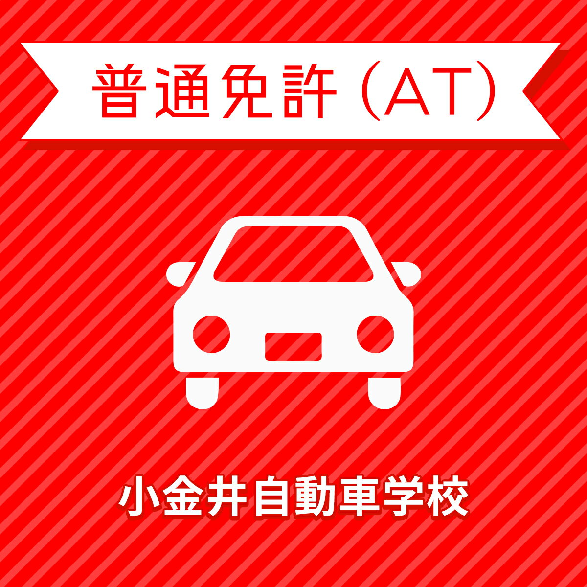 【栃木県下野市】＜一般＞プレミアムプラン（技能完全保証付）普通車ATコース＜免許なし／原付免許所持..