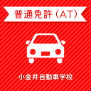 【栃木県下野市】＜学生＞ライトプラン（保証なし）普通車ATコース＜免許なし／原付免許所持対象＞