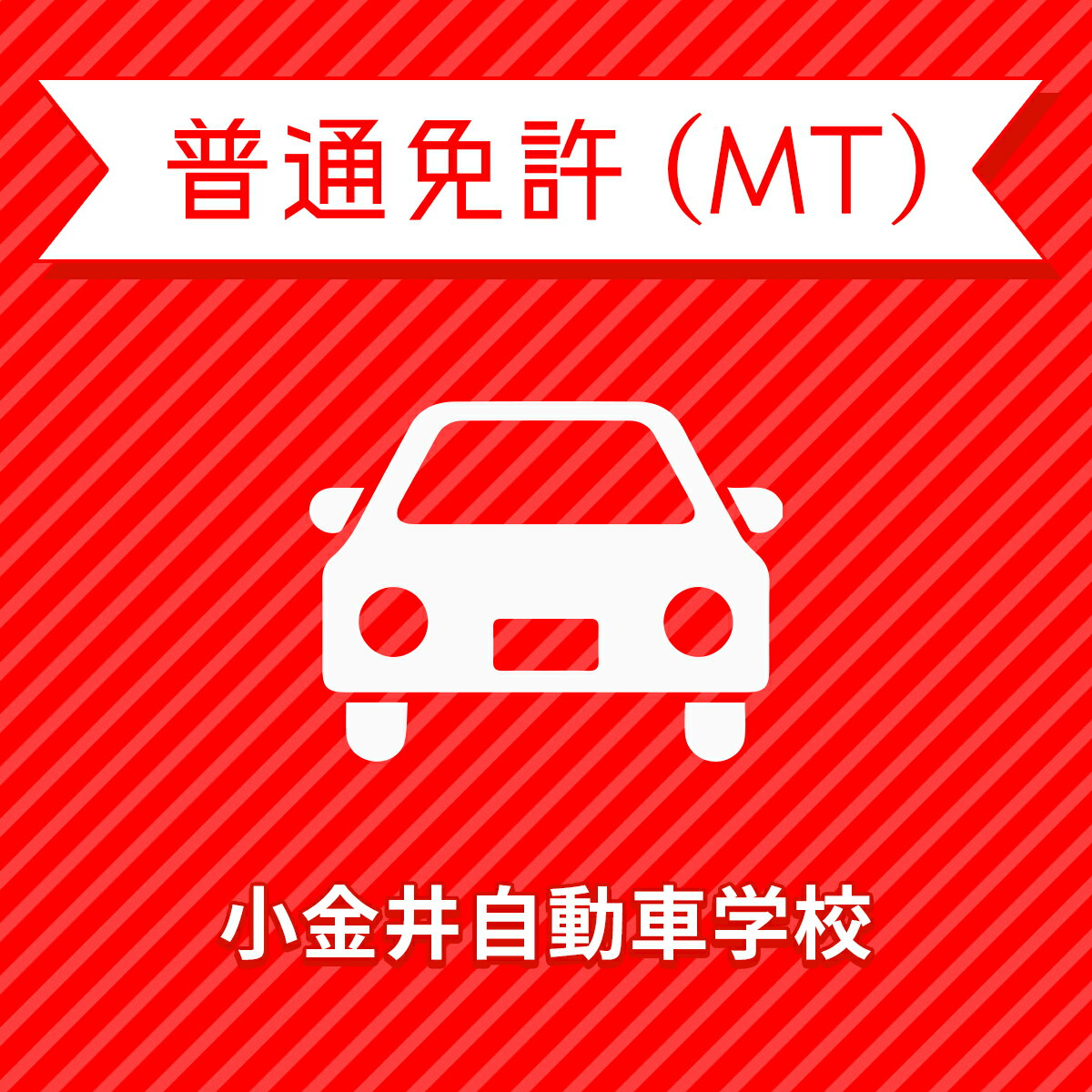 【栃木県下野市】＜一般＞プレミアムプラン（技能完全保証付）普通車MTコース＜免許なし／原付免許所持対象＞