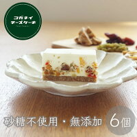 お中元 御中元 夏ギフト プレゼント 高級 かわいい 個包装【ドライフルーツ レアチーズケーキ6個入】低糖質 お菓子 ランキング スイーツ 誕生日 ケーキ 内祝い 贈り物 糖質制限 ローカーボ オーガニック 砂糖不使用