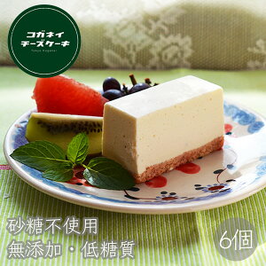 父の日 ギフト スイーツ 個包装【きび砂糖プレーン レアチーズケーキ 6個入】低糖質 お菓子 ランキング スイーツ 誕生日 ケーキ 大人 レア 2021 内祝い 贈り物 糖質制限 ローカーボ ヘルシー 砂糖不使用