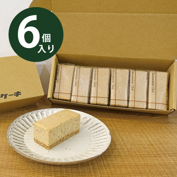 残暑見舞い チーズケーキ お取り寄せ プレゼント 【シナモンチャイのレアチーズケーキ 6個入】 ケーキ お菓子 贈り物 内祝い 人気 お取り寄せ 糖質制限 ダイエット 無添加 誕生日