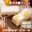 4種の味が楽しめるお得なアソートセット【贅沢チーズケーキ4種セット】ランキング スイーツ 誕生日 内祝い クリスマス 御歳暮 贈り物 糖質制限 ローカーボ オーガニック 白砂糖不使用 2023 手土産 高級 かわいい 個包装 ギフト 子供 6,616円