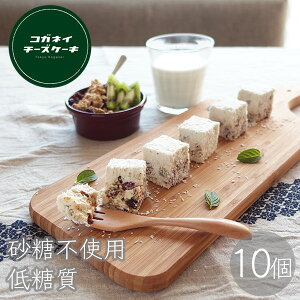 母の日 母の日ギフト 母の日プレゼント 送料無料 高級 かわいい 個包装 母の日　ギフト【朝ごはんチーズケーキ 10個入り】低糖質 お菓子 プレゼント ランキング スイーツ 誕生日ケーキ 内祝い 贈り物 糖質制限 ローカーボ オーガニック 砂糖不使用