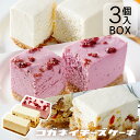 コガネイチーズケーキ チーズケーキ 母の日 低糖質ケーキセット【定番3種 3個入りセット】無添加 スイーツ ランキング 誕生日 内祝い 春ギフト 贈り物 糖質制限 ローカーボ オーガニック 白砂糖不使用 送料無料