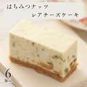 敬老の日 チーズケーキ プレゼント ギフト【はちみつナッツのレアチーズケーキ 6個入り】無添加 砂糖不使用 低糖質 お菓子 ランキング スイーツ 誕生日 ケーキ...