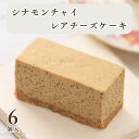 敬老の日 チーズケーキ 手土産 高級 かわいい 個包装 ギフト【シナモンチャイのレアチーズケーキ 6個入】無添加 低糖質 お菓子 ランキング スイーツ 誕生日 ...