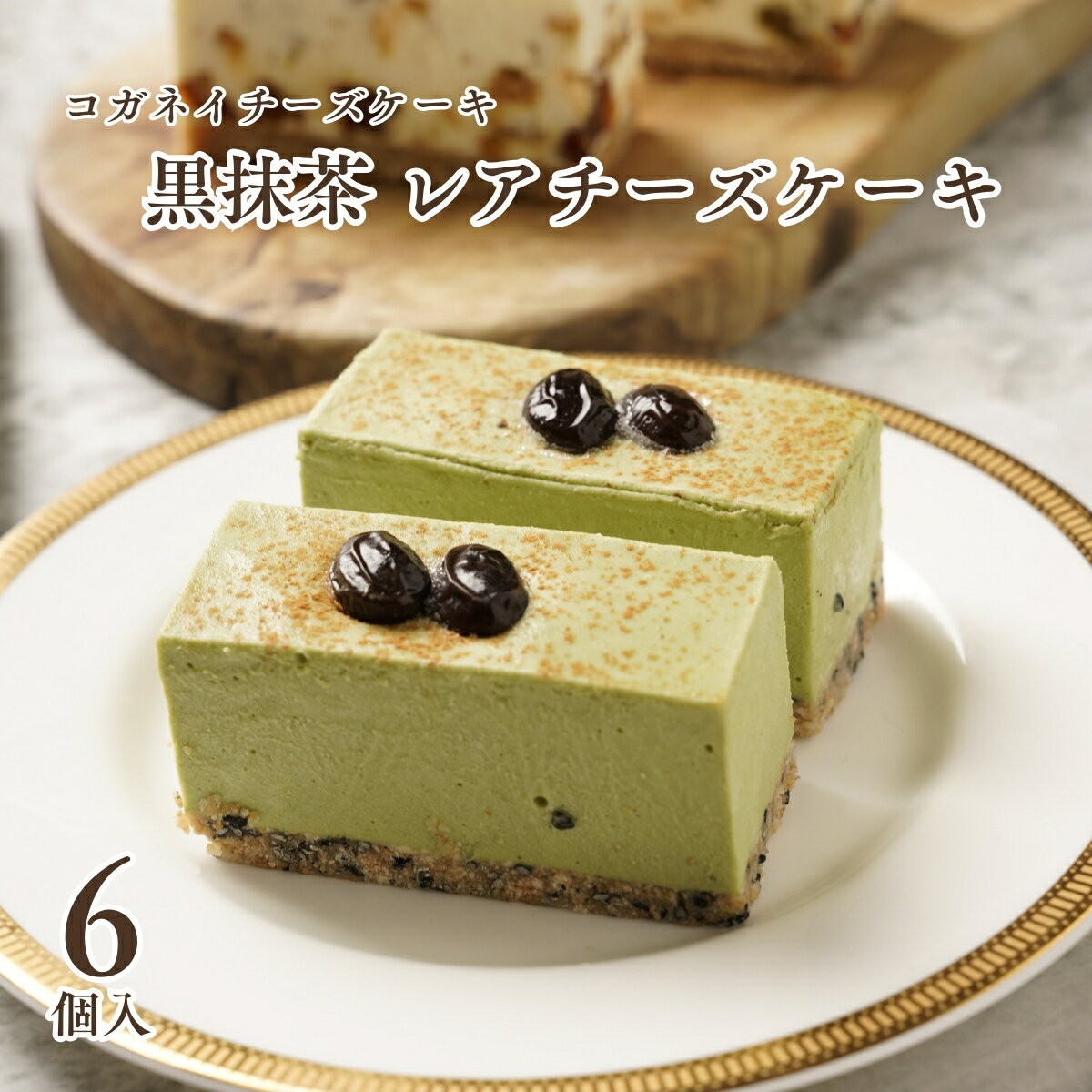 抹茶チーズケーキ 父の日 お中元 チーズケーキ ギフト【黒抹茶のレアチーズケーキ [6個入り] 】個包装 高級 かわいい おしゃれ お菓子 贈り物 内祝いプレゼント お返し 人気 お取り寄せ 無添加 誕生日 子供