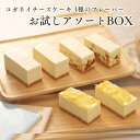 父の日 母の日 チーズケーキ お取り寄せ【コガネイチーズケーキ3種アソートBOX 季節の商品1】無添加 スイーツ ランキング 誕生日 ケーキ 内祝い 贈り物 健康 無添加 低糖質 白砂糖不使用 送料込み 冷凍 個包装 おしゃれ