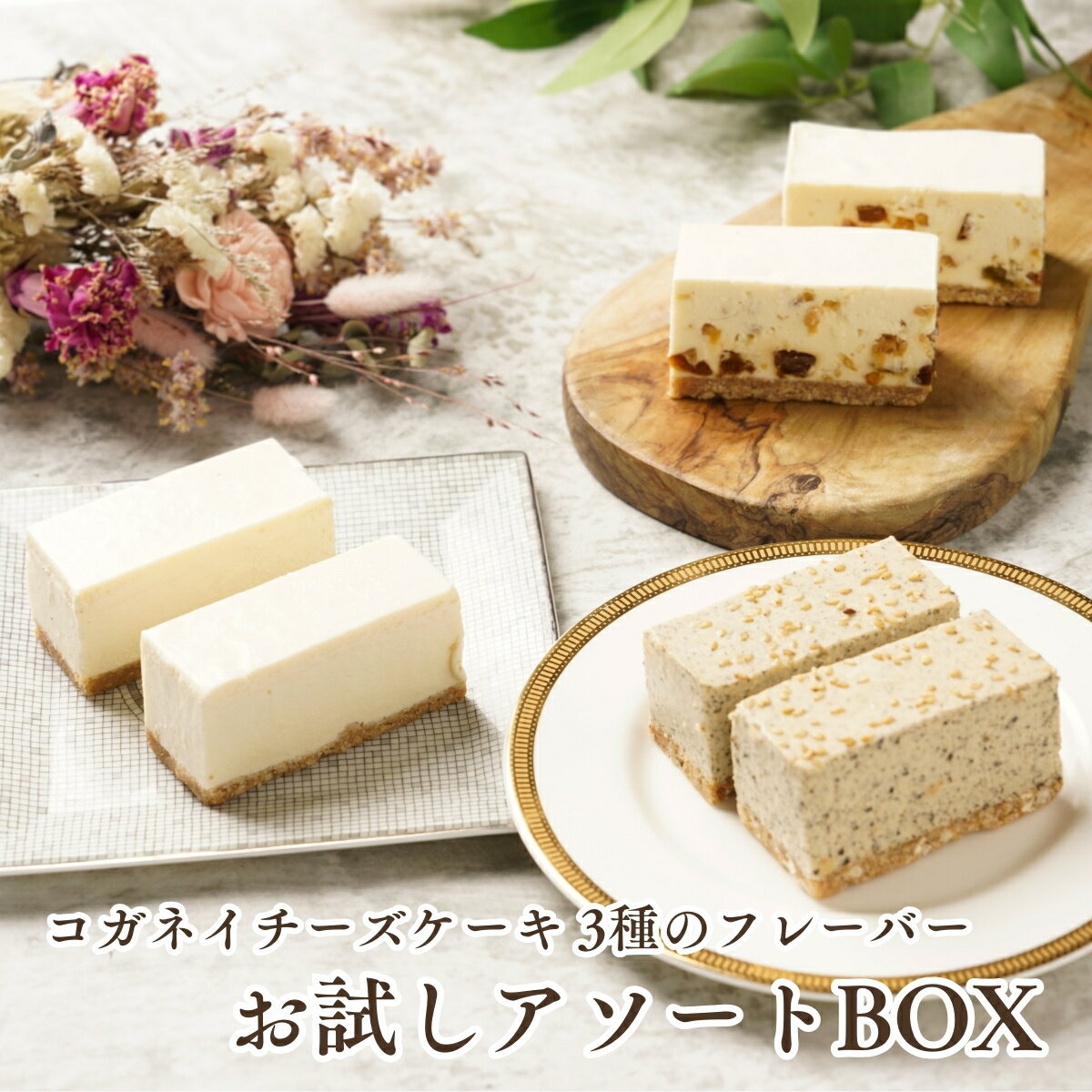 遅れてごめんね 母の日 チーズケーキ お取り寄せ【コガネイチーズケーキ3種アソートBOX　季節の商品2】無添加 スイーツ ランキング 誕生日ケーキ 内祝い 贈り物 糖質制限 ローカーボ 砂糖不使用 オーガニック 送料無料 冷凍