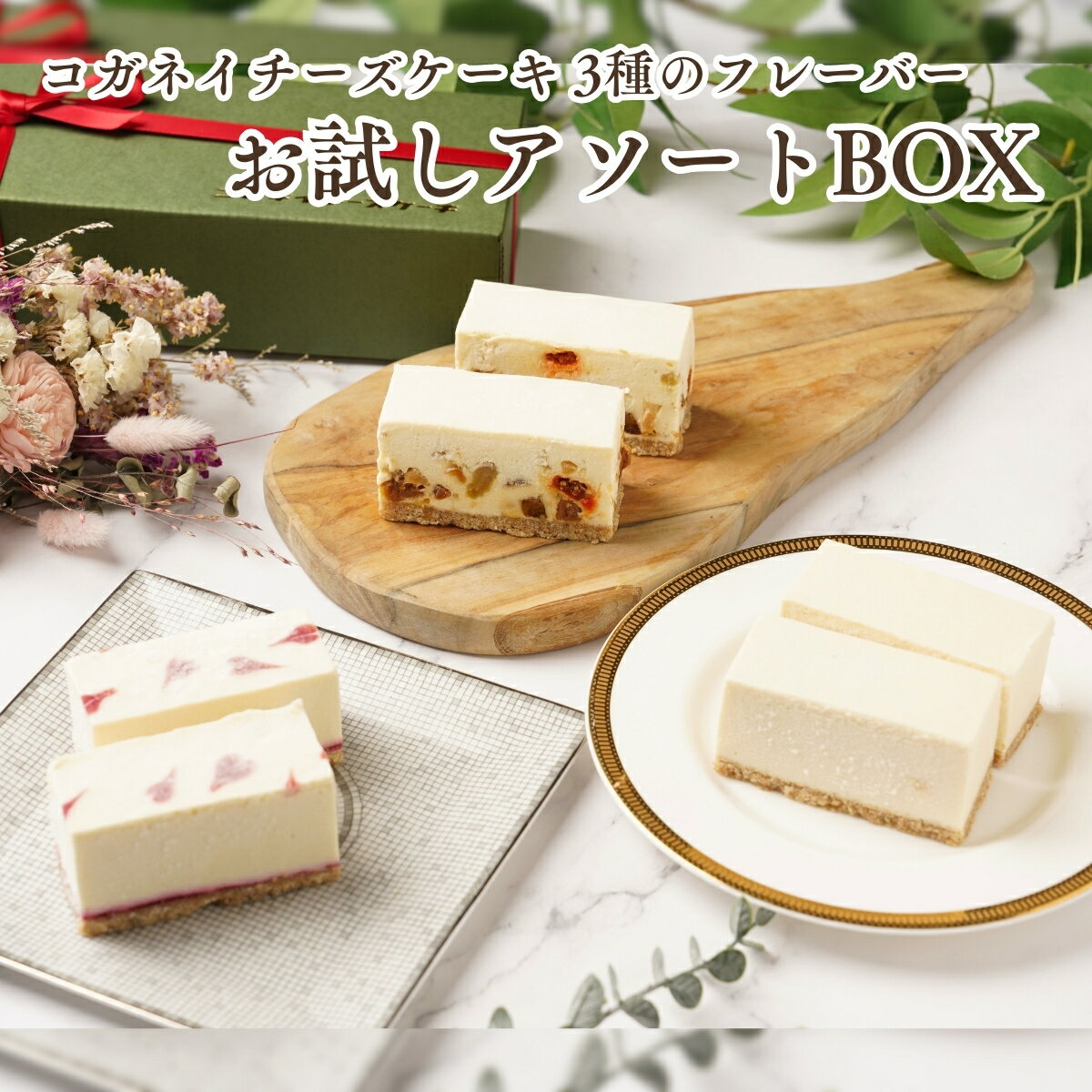 ホワイトデー チーズケーキ お取り寄せ【コガネイチーズケーキ3種アソートBOX　季節の商品1】無添加 スイーツ ランキング 誕生日ケーキ 内祝い 贈り物 糖質制限 ローカーボ 砂糖不使用 オーガニック 送料無料 冷凍