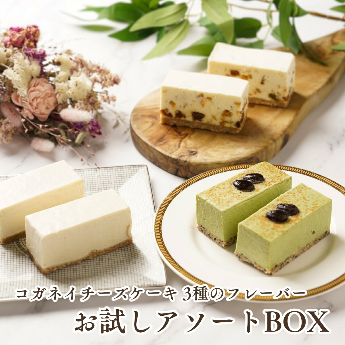 チーズケーキ 父の日 チーズケーキ お取り寄せ【コガネイチーズケーキ3種アソートBOX　季節の商品1】無添加 スイーツ ランキング 誕生日ケーキ 内祝い 贈り物 糖質制限 ローカーボ 砂糖不使用 オーガニック 送料無料 冷凍