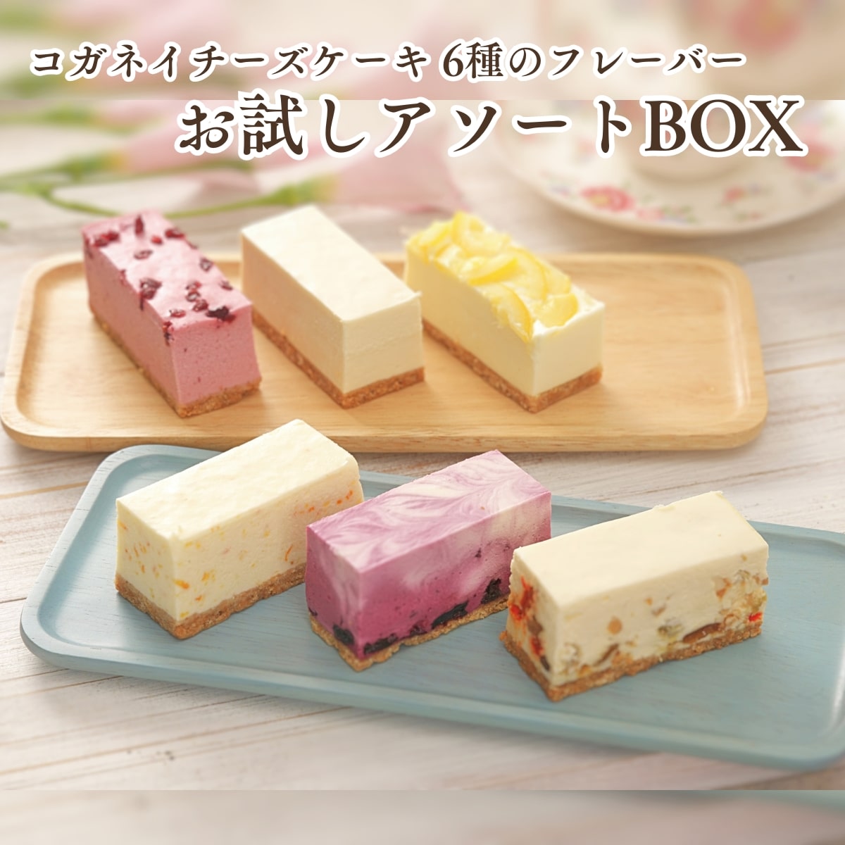 父の日 お中元 御中元 チーズケーキ お取り寄せ【コガネイチーズケーキ6種アソートBOX】無添加 スイーツ ランキング 誕生日 ケーキ 内祝い お礼 贈り物 糖質制限 ロカボ 健康 砂糖不使用 送料無料 冷凍 個包装 おしゃれ 北海道