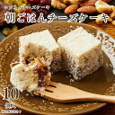 低糖質ケーキ 母の日 春ギフト プレゼント ギフト【朝ごはんチーズケーキ 10個入り】送料込み 低糖質 お菓子 プレゼント ランキング スイーツ 誕生日ケーキ 内祝い 贈り物 糖質制限 ローカーボ オーガニック 砂糖不使用 子供