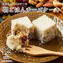 商品説明 商品名 朝ごはんチーズケーキ 箱入り 個包装なし [12個入り] 内容量 朝ごはんチーズケーキ　×　12個 ケーキ1個のサイズ 【　長さ約3.5cm×幅約3cm×高さ約4cm　】 1箱12個入り【　1個あたり　約30g　】 原材料 「朝ごはんチーズケーキ」 クリームチーズ(国内製造)、生クリーム、レーズン、グリーンレーズン、プルーン、ドライアプリコット、ドライいちじく、ドライクランベリー（クランベリー・有機砂糖・ひまわり油）、蜂蜜、アーモンド、くるみ、かぼちゃの種、カシューナッツ、マカデミアナッツ、ココナッツファイン、レモン果汁、ゼラチン、食塩(ゲランド製造） ※1個約30g あたり　106.5kcal 【　タンパク質 2.3g　】【　脂質 7.9g　】 【　炭水化物 6.7g　】【　糖質 6g　】 【　食物繊維 0.7g　】【　食塩相当量 0.1g　】 賞味期限 発送日より30日間 生ものですので、賞味期限に関わらず、解凍後はなるべくお早めにお召し上がりください。 ただ、砂糖不使用ドライフルーツについては、解凍後1日目よりも2日目、3日目のほうが甘み、味とも熟成されて強くなります。 さっぱりがお好みの方は解凍後すぐ、 濃厚な味を試して見たい方は3日目でお召し上がりになることをお勧めします!! 保存方法 冷凍(-18℃以下)で保存してください。 保存する際には、必ずラップやタッパー等の密閉容器に入れて保存してください!!! そのまま保存しますと、水分が抜けてケーキの周りが硬くなり、食感が悪くなってしまいます!!! 製造者 株式会社SOMETHING NEW コガネイチーズケーキ 東京都小金井市東町4-42-3 配送方法 クロネコヤマト　冷凍便