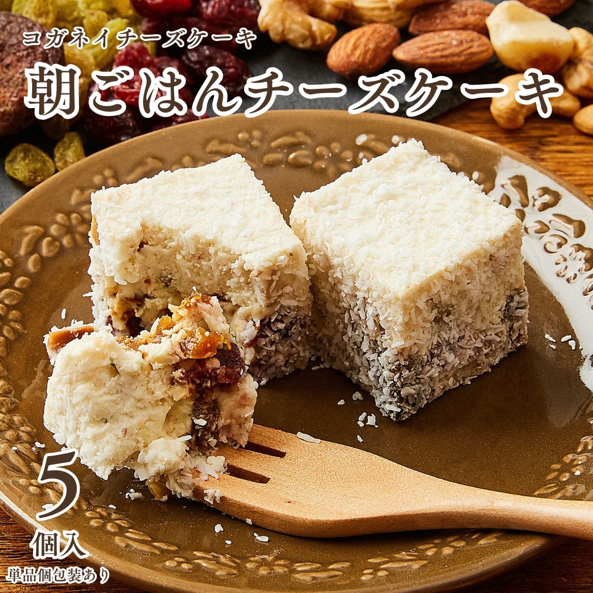 母の日 手土産 高級 かわいい 個包装 ギフト【朝ごはんチーズケーキ 5個入り】送料込み 砂糖不使用 低糖質 お菓子 プ…