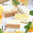 父の日 母の日 チーズケーキ 4種の味が楽しめるお得なアソートセット【贅沢チーズケーキ4種セット】無添加 低糖質 ランキング スイーツ 誕生日 内祝い 贈り物 健康 ロカボ 白砂糖不使用 手土産 高級 かわいい おしゃれ 個包装 ギフト