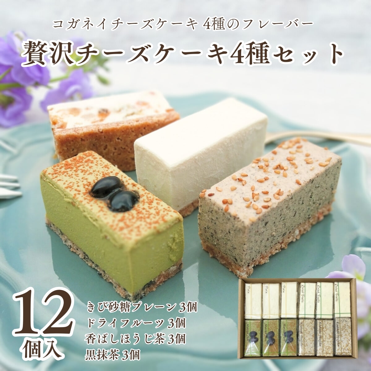 チーズケーキ 父の日 お中元 御中元 チーズケーキ 4種の味が楽しめるお得なアソートセット【贅沢チーズケーキ4種セット】ランキング スイーツ 誕生日 内祝い 贈り物 糖質制限 健康 ロカボ 白砂糖不使用 手土産 高級 かわいい おしゃれ 個包装 ギフト 子供 北海道