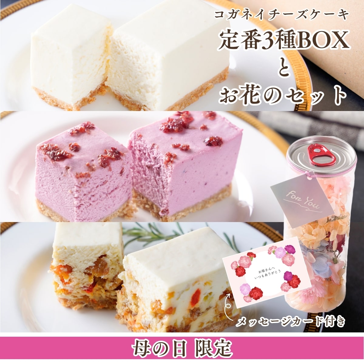 【数量限定】【母の日限定！コガネイチーズケーキ定番3種BOXとお花のセット(メッセージカード付き)】ギフト 母の日 …