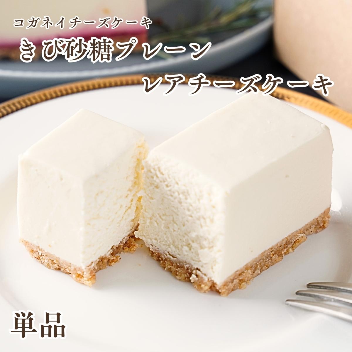 低糖質スイーツ 父の日 お中元 チーズケーキ プレゼント【きび砂糖プレーン レアチーズケーキ 単品 】低糖質 お菓子ランキング スイーツ 糖質制限 ヘルシー 白砂糖不使用 可愛い お洒落 シンプル 手土産 高級 個包装 ギフト 北海道