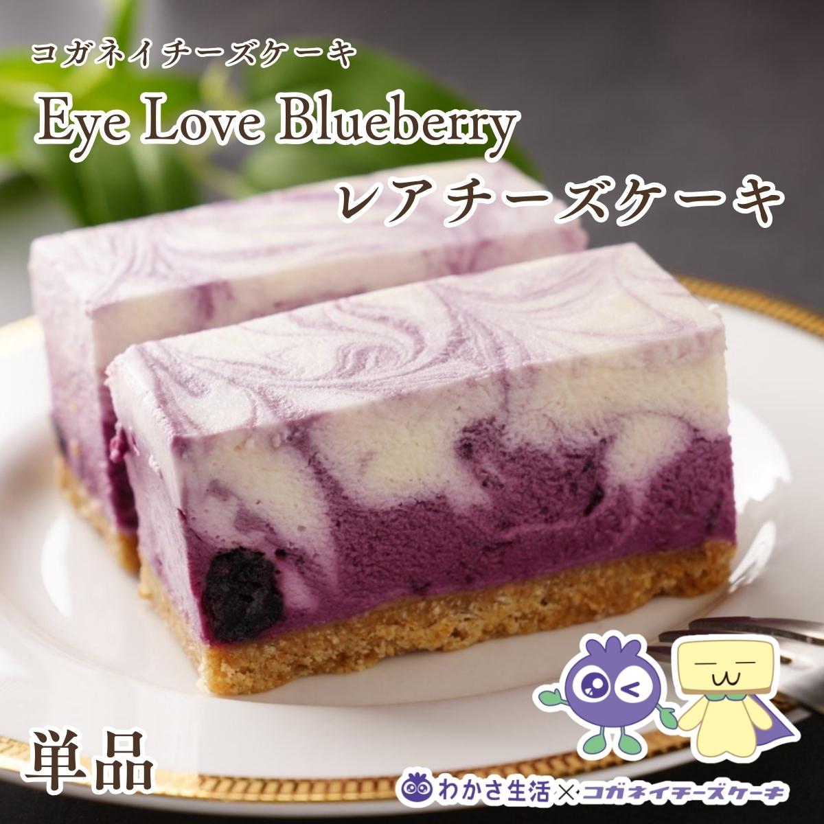 遅れてごめんね 母の日 春ギフト プレゼント ギフトひとみ労わるEye Love ブルーベリー レアチーズケーキ 【単品】砂糖不使用 低糖質 アントシアニン わかさ生活 贈り物 内祝い お返し 人気 お取り寄せ 糖質制限 無添加 誕生日 子供