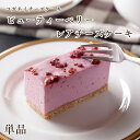 商品説明 商品名 ビューティーベリーのレアチーズケーキ ［単品］ 内容量 ビューティーベリー　×　1個 【ケーキ1個のサイズ】長さ7cm×幅3cm×高さ4cm　約80g 原材料 クリームチーズ（国内製造）、生クリーム、グラハムクッキー(全粒粉、片栗粉、菜種油、メープルシロップ)、ボイセンべリー、ドライクランベリー(クランベリー、有機砂糖、ひまわり油)、バター、アガベシロップ、レモン果汁、ゼラチン、食塩（ゲランド製造） ※1個80g あたり　230kcal 【　タンパク質 4.6g　】【　脂質 18.3g　】 【　炭水化物 12.8g　】【　糖質 11g　】 【　食物繊維 1.8g　】【　食塩相当量 0.3g　】 賞味期限 発送日より30日間 生ものですので、賞味期限に関わらず、解凍後はなるべくお早めにお召し上がりください。 保存方法 冷凍(-18℃以下)で保存してください。 保存する際には、必ずラップやタッパー等の密閉容器に入れて保存してください!!! そのまま保存しますと、水分が抜けてケーキの周りが硬くなり、食感が悪くなってしまいます!!! 製造者 株式会社SOMETHING NEW　コガネイチーズケーキ 東京都小金井市東町4-42-3 配送方法 クロネコヤマト　冷凍便