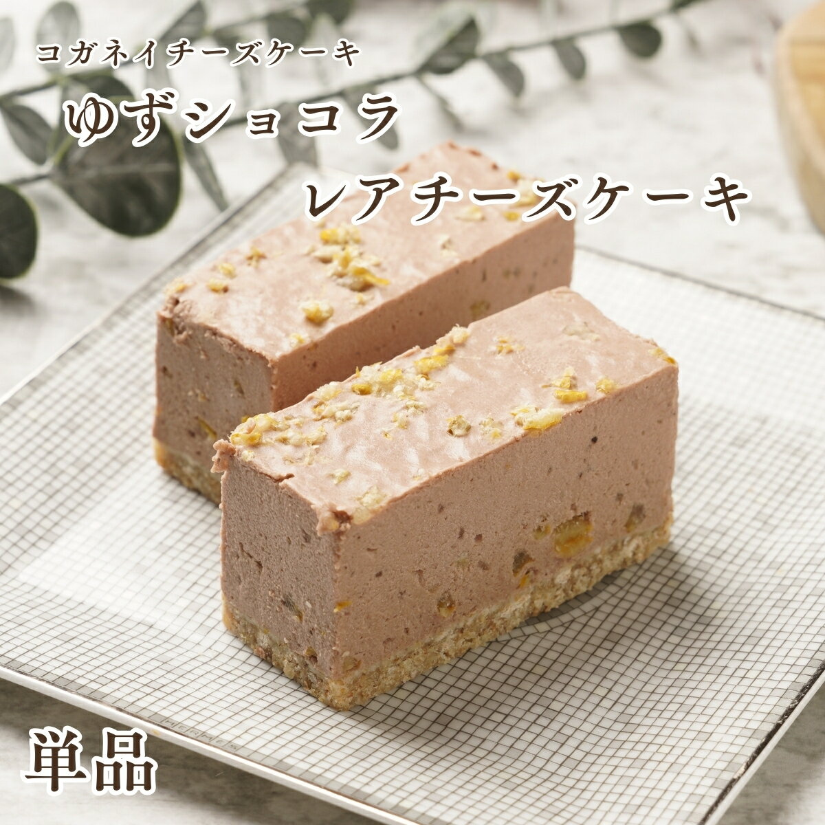 お中元 暑中見舞い チーズケーキ プレゼント ギフトチーズケーキ お取り寄せ【ゆずショコラのレアチーズケーキ 単品】低糖質 お菓子 ランキング スイーツ 誕生日 ケーキ 内祝い 贈り物 糖質制限 ロカボ ヘルシー 子供 北海道のサムネイル