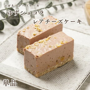 母の日 春ギフト プレゼント ギフトチーズケーキ お取り寄せ【ゆずショコラのレアチーズケーキ 単品】低糖質 お菓子 ランキング スイーツ 誕生日 ケーキ 内祝い 贈り物 糖質制限 ローカーボ ヘルシー 子供