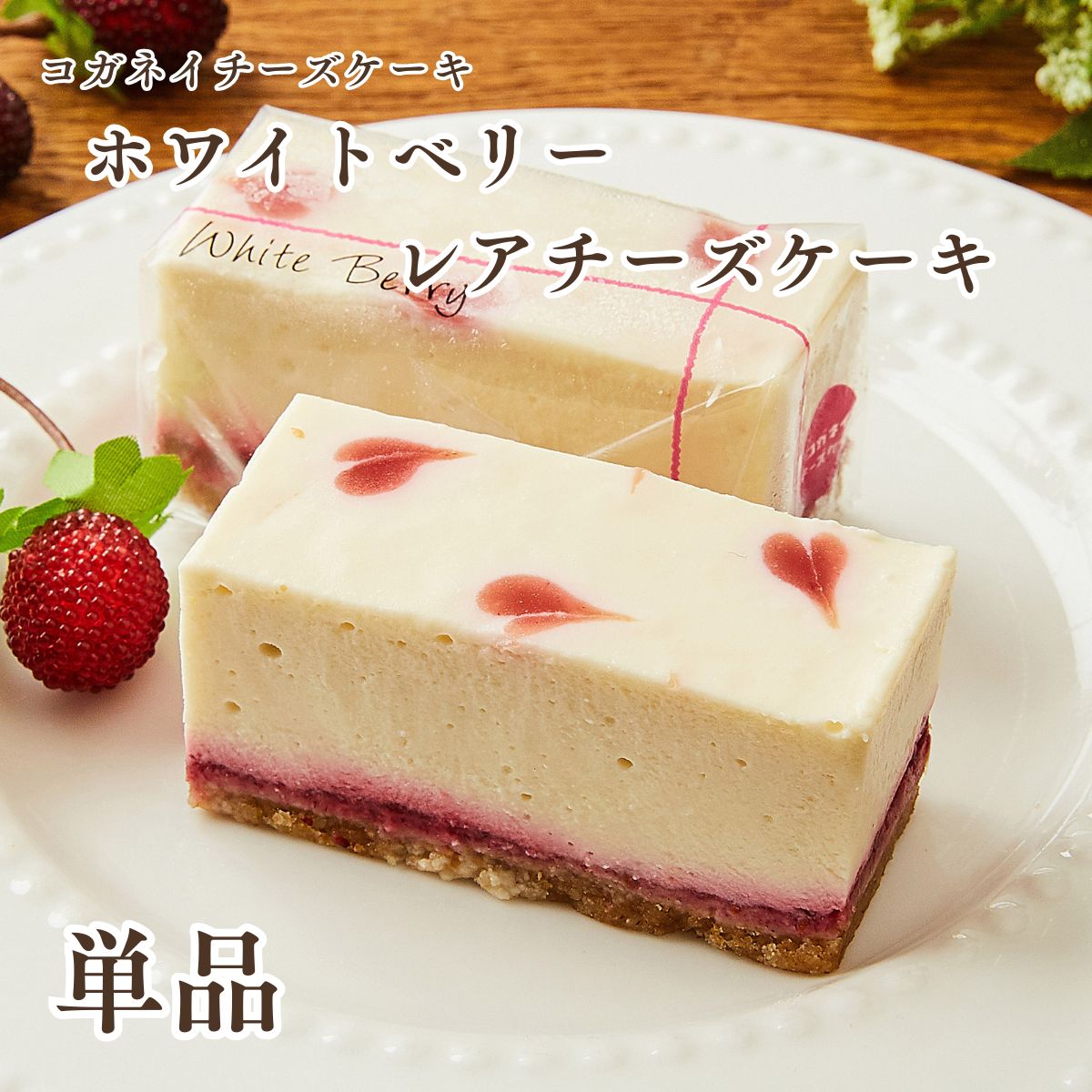 お中元 暑中見舞い チーズケーキ プレゼント ギフト チーズケーキ お取り寄せ【ホワイトベリーのレアチーズケーキ 単品】低糖質 お菓子 ランキング スイーツ 誕生日 ケーキ 内祝い 贈り物 糖質制限 ロカボ ヘルシー 子供 北海道のサムネイル