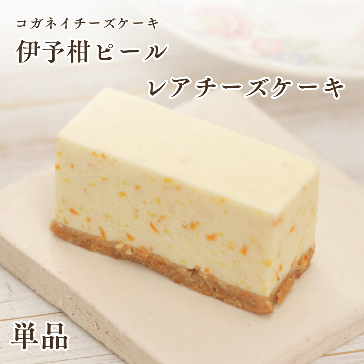 母の日 チーズケーキ 取り寄せ【伊予柑ピール レアチーズケーキ 単品 】低糖質 お菓子 ギフト プレゼント 誕生日ケーキ 内祝い 贈り物 糖質制限 ヘルシー 砂糖不使用 子供