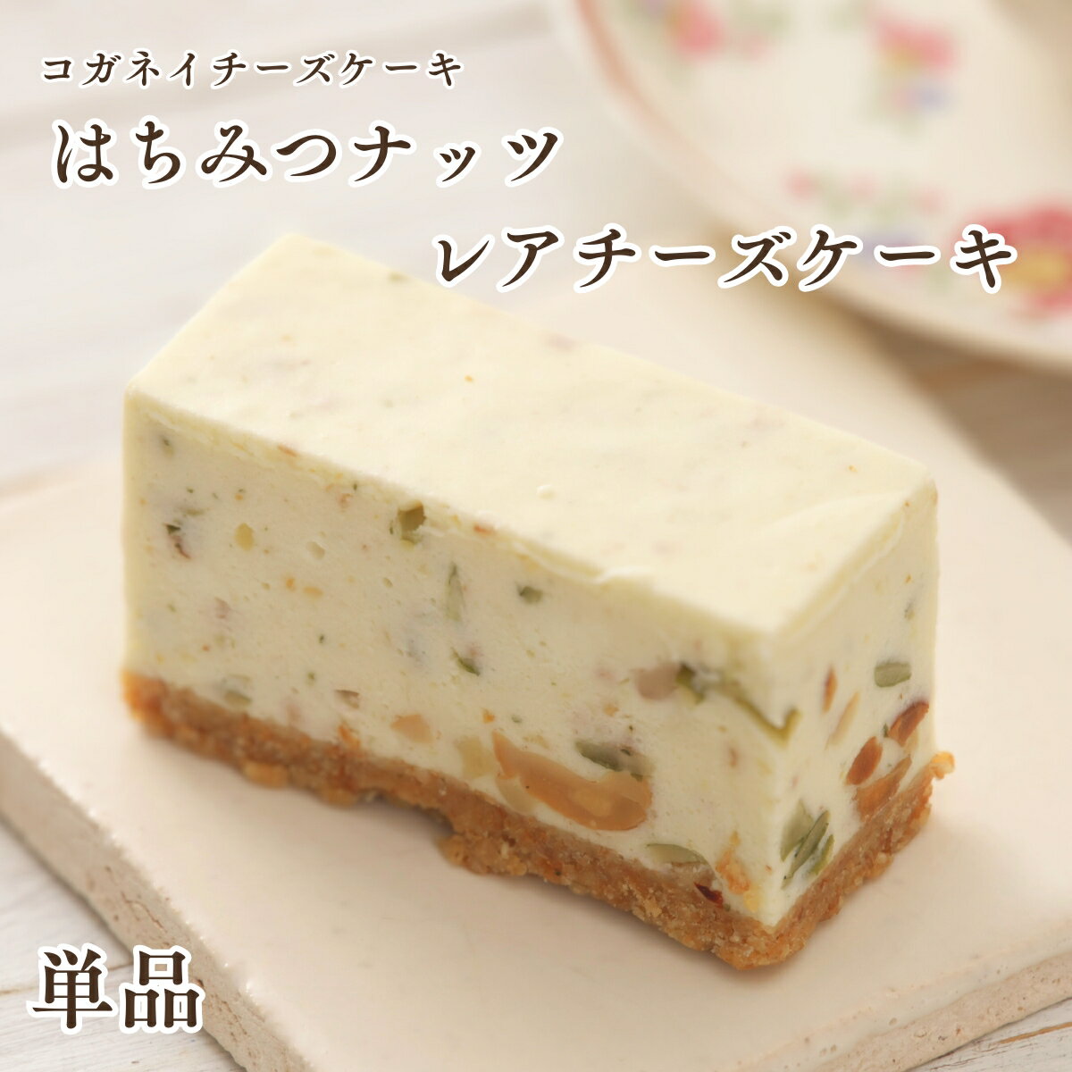 お中元 敬老の日 チーズケーキ プレゼント ギフト手土産 高級 かわいい 個包装 ギフト【はちみつナッツのレアチーズケーキ 単品】無添加 白砂糖不使用 低糖質 お菓子 ランキング スイーツ 誕生日 ケーキ 内祝い 贈り物 ヘルシー 北海道のサムネイル