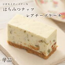 敬老の日 チーズケーキ 【はちみつナッツのレアチーズケーキ 単品】無添加 白砂糖不使用 低糖質 お菓子 ランキング スイーツ 誕生日 ケーキ 内祝い 贈り物 ヘ...