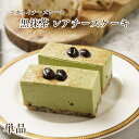 コガネイチーズケーキ チーズケーキ 母の日 チーズケーキ お取り寄せ【黒抹茶のレアチーズケーキ 単品】スイーツ お菓子 贈り物 内祝い プレゼント お返し 人気 お取り寄せ 無添加 誕生日 子供