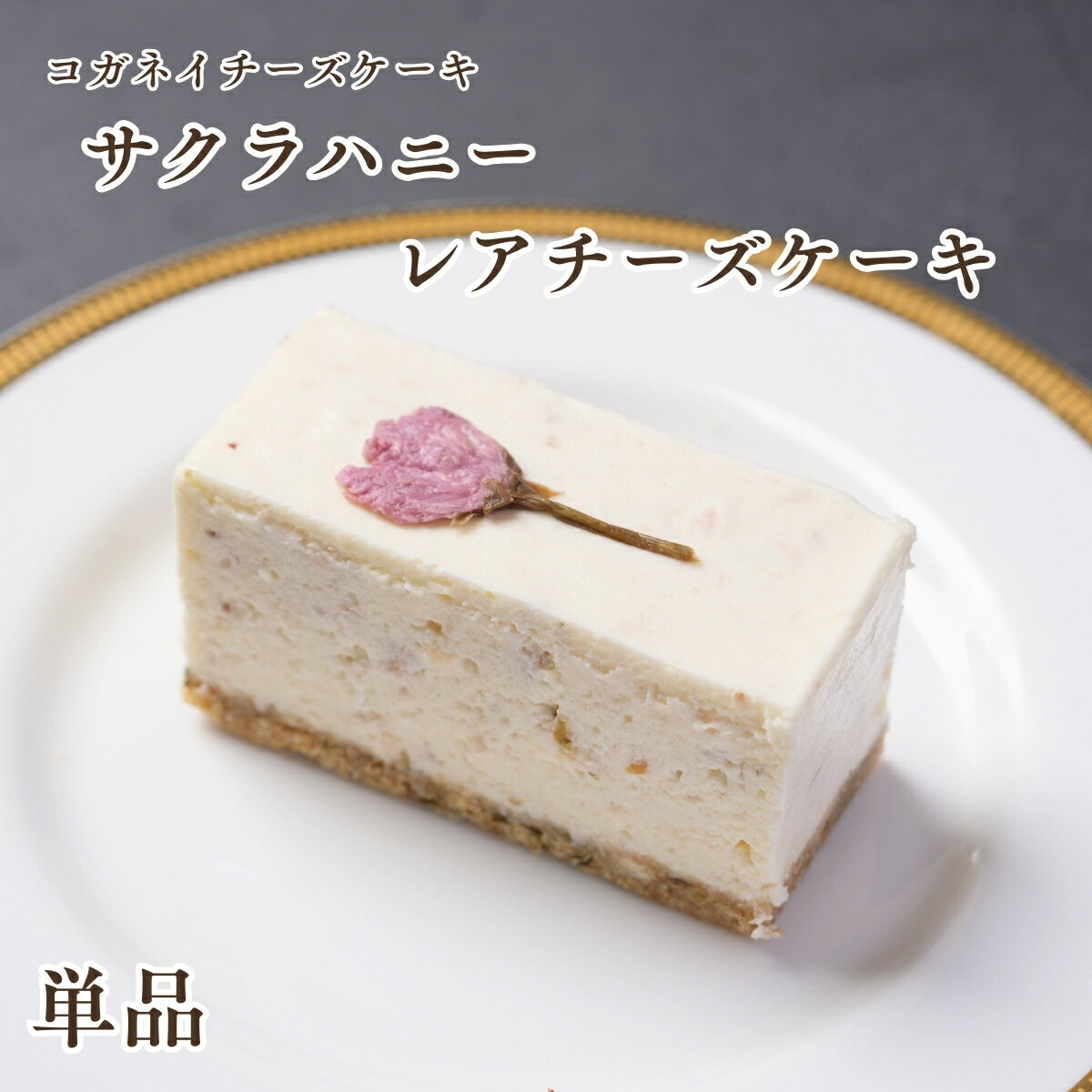 父の日 お中元 チーズケーキ 春ギフト【サクラハニーのレアチ