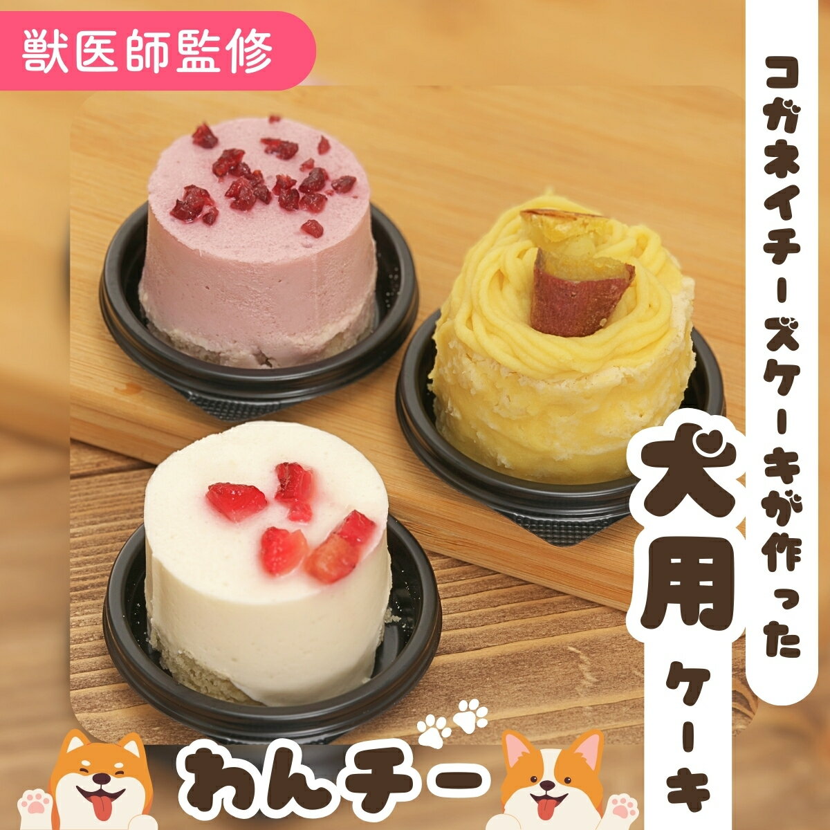 楽天コガネイチーズケーキ お取り寄せ犬 ケーキ おやつ『わんチー（犬用ケーキ単品）』誕生日 プレゼント バースデー 記念日 犬のおやつ スイーツ 犬のケーキ ペット フード 手作り ペットケーキ ご褒美 愛犬