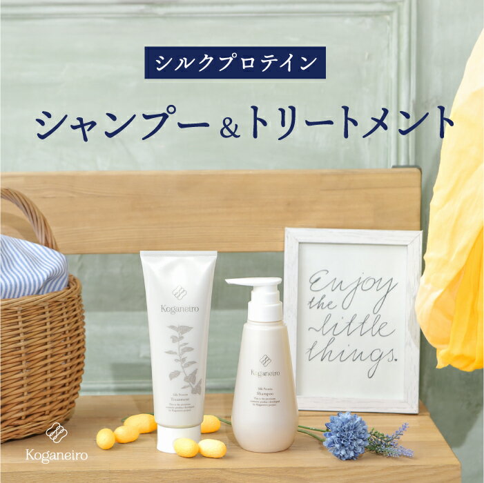 [シャンプー&トリートメントセット]Koganeiroシルクプロテインシャンプー300ml Koganeiroシルクプロテイントリートメント ヘアケア ノンシリコンシャンプー 泡立ち ダメージヘア サステナブル 紫外線対策 おうち時間 香 サロン体験のサムネイル