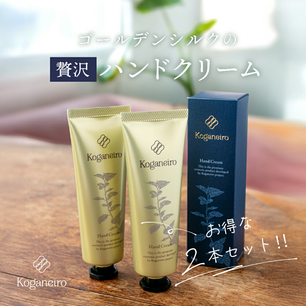 ［Koganeiroハンドクリーム50g 2本set] 贅沢 シルクプロテイン 保湿 美白 プレゼン