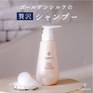 【マラソンP10倍】［Koganeiroシルクプロテインシャンプー 300ml]　高級シャンプー 頭皮ケア ヘアケア ノンシリコンシャンプー 泡立ちシャンプー ダメージヘア　父の日 ギフト 送料無料 日本製 キビソ サスティナブル 紫外線対策 おうち時間 保湿 香り サロン体験 メンズケア