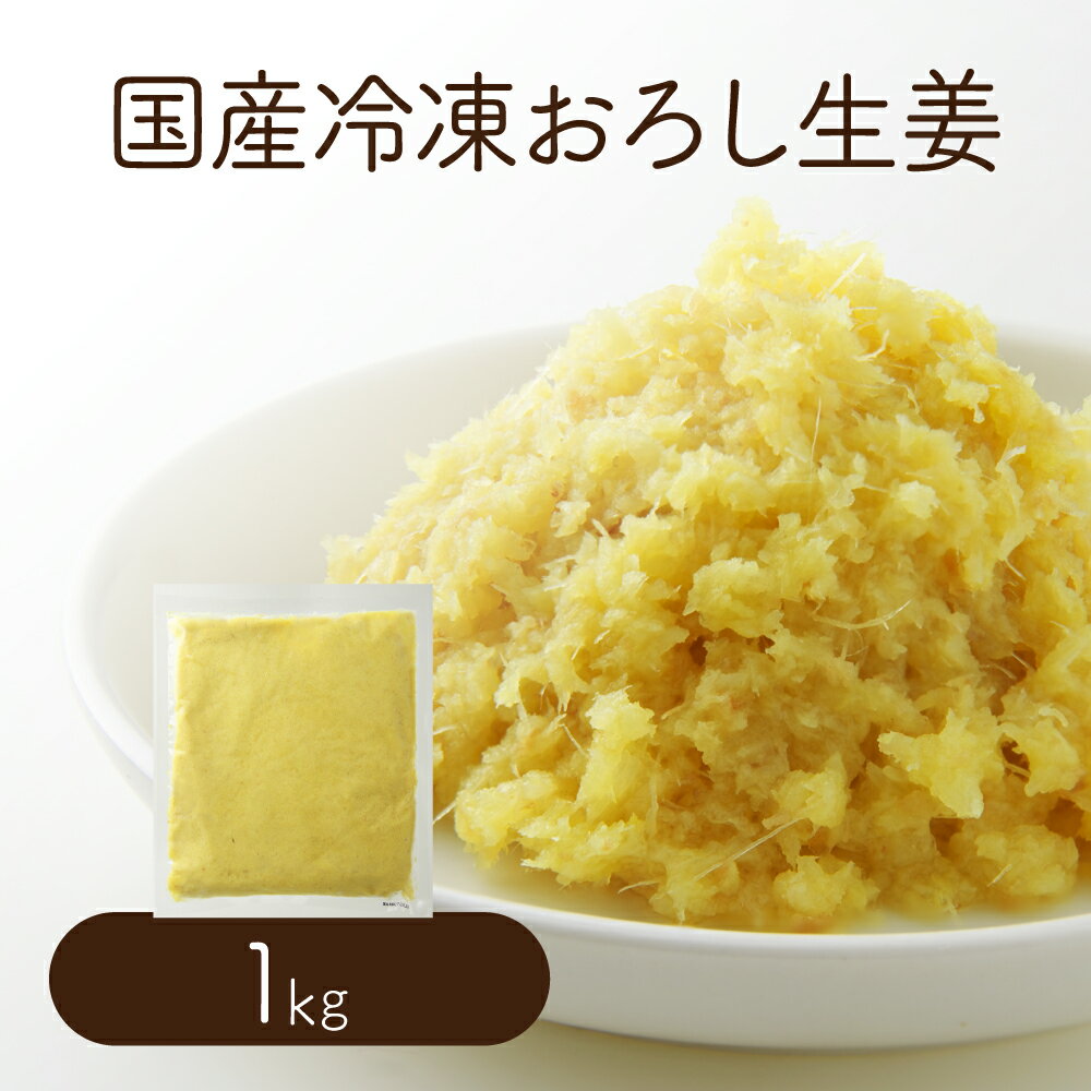 【冷凍便】 【冷凍品以外との同梱不可】 国産冷凍おろし生姜 1kg 【業務用】 ペースト 調味料 薬味 生..