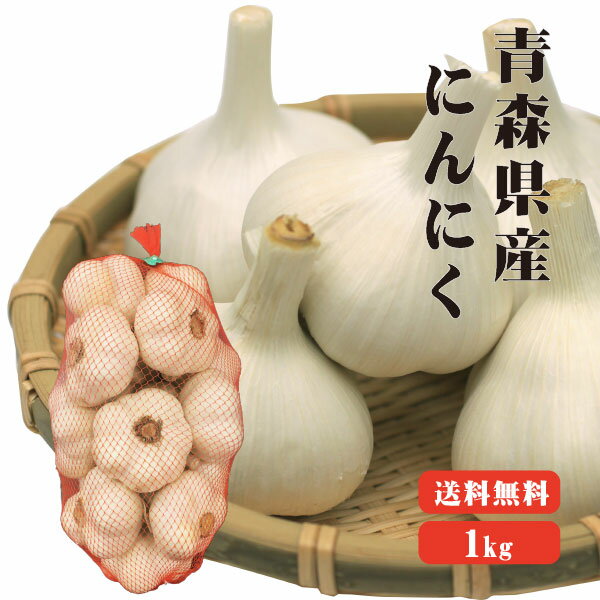 【送料無料】青森県産　にんにく　1kg　|青森 国産 福地ホワイト 6片 効果 効能