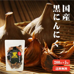 【送料無料】国産 熟成発酵黒にんにく バラ200g×5(1kg)　|黒にんにく 国産 無添加 無着色 自然食品 美容 健康