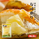 国産黄金生姜使用　寿司ガリ　60g×10　|生姜 国産 甘酢 ガリ スライス 無着色 合成保存料 不使用 送料発生