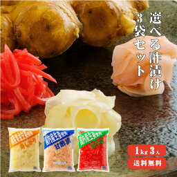 【送料無料】 国産生姜使用 選べる酢漬けセット1kg×3 【業務用】