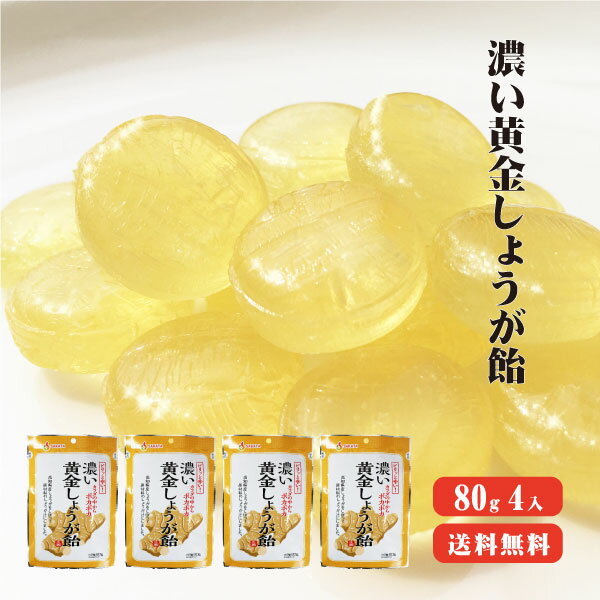 【送料無料】 高知産生姜使用　濃い黄金しょうが飴　80g×4袋　|生姜 高知県産 生姜飴 のど飴 温活 冷え対策