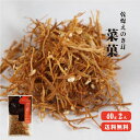 【メール便送料無料】高知県産乾燥えのき茸 菜菓 横田きのこ 40g×2袋 干しえのき 自然素材 エノキ 高知 海洋深層水 きのこ 加熱殺菌 ドライキノコ