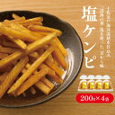 【送料無料】 塩けんぴ(200g×4袋) 【代引不可】 高知 ほんのり塩あじ さつまいも お菓子 芋けんぴ ケンピ お土産 特産