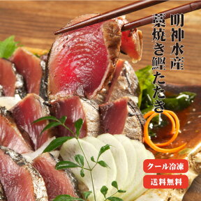 【送料無料】明神水産 藁焼き鰹たたき 2節セット（背・腹 各1節 合計500g）【メーカー直送】【他商品同梱不可、代引不可】 特産