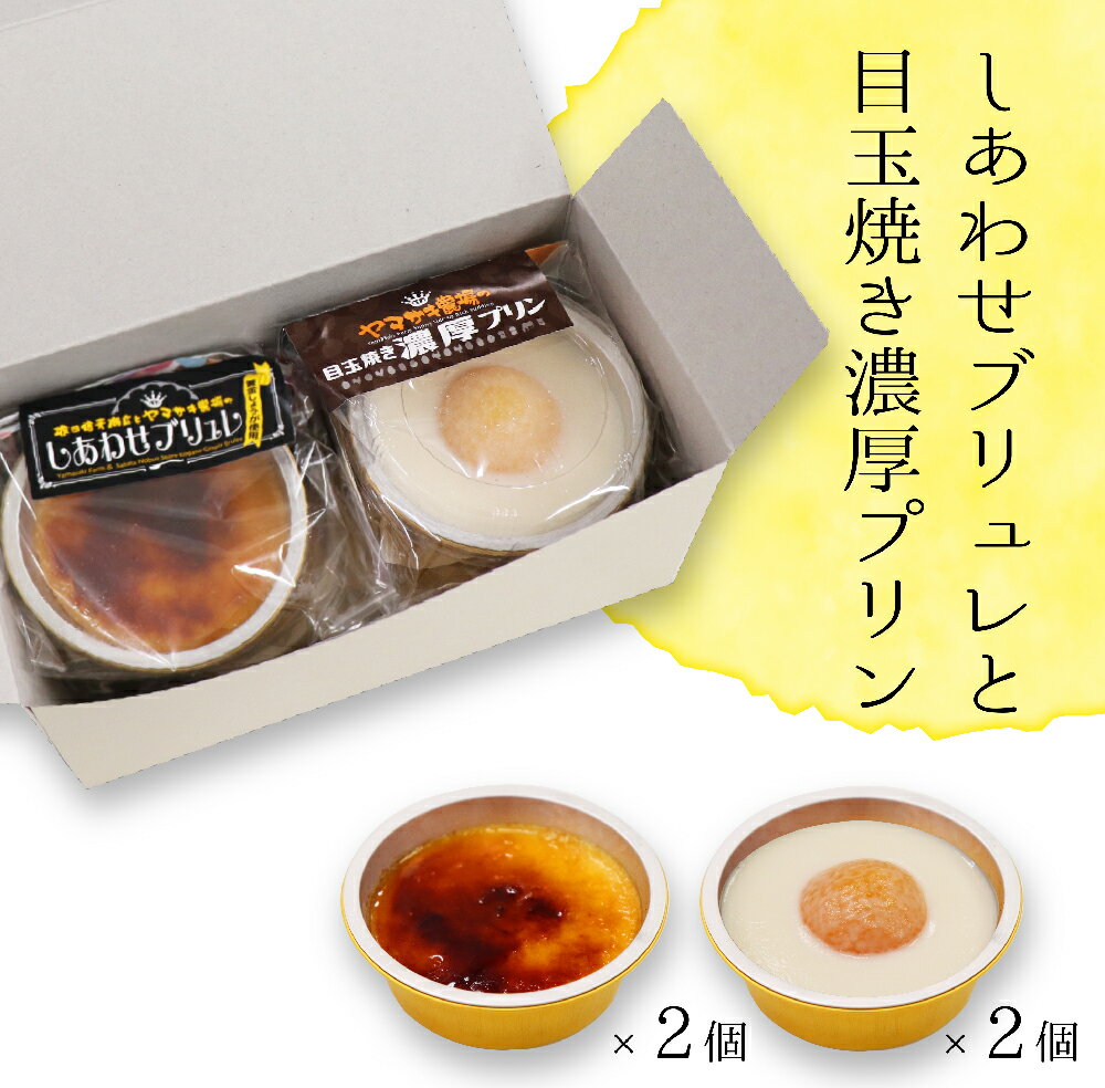 しあわせブリュレと目玉焼き濃厚プリン4個セット　ご家庭用　【※メーカー直送】【冷凍便】【他商品同梱不可、代引不可】のサムネイル