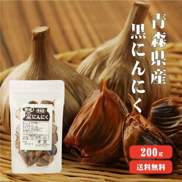 【送料無料】 青森産 熟成発酵黒にんにく バラ200g 青森県産 熟成 発酵 ニンニク にんにく効果 にんにく効能 健康 食…